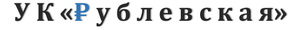 Логотип УК РУБЛЁВСКАЯ ООО